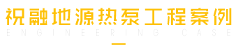 绿巨人成版人APP下载地址地源热泵工程案例